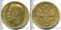 Монета 1894 – 1917 Николай II 15 рублей Золото 1897