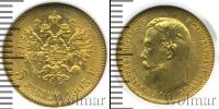 Монета 1894 – 1917 Николай II 5 рублей Золото 1903