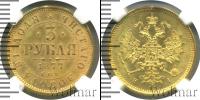 Монета 1855 – 1881 Александр II 3 рубля Золото 1877 Монета 1855 – 1881 Александр II 3 рубля Золото 1877