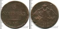 Монета 1825 – 1855 Николай I 5 копеек Медь 1838