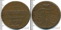 Монета 1796 – 1801 Павел I 1 копейка Медь 1798