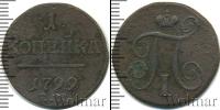 Монета 1796 – 1801 Павел I 1 копейка Медь 1799