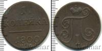 Монета 1796 – 1801 Павел I 1 копейка Медь 1800 Монета 1796 – 1801 Павел I 1 копейка Медь 1800