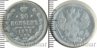 Монета 1855 – 1881 Александр II 20 копеек Серебро 1879