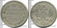 Монета 1894 – 1917 Николай II 20 копеек Серебро 1910