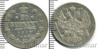 Монета 1894 – 1917 Николай II 20 копеек Серебро 1912
