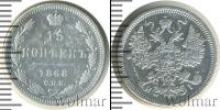 Монета 1855 – 1881 Александр II 15 копеек Серебро 1868