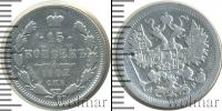 Монета 1894 – 1917 Николай II 15 копеек Серебро 1902