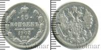 Монета 1894 – 1917 Николай II 15 копеек Серебро 1903