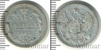 Монета 1894 – 1917 Николай II 15 копеек Серебро 1907