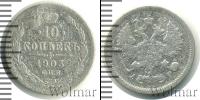 Монета 1894 – 1917 Николай II 10 копеек Серебро 1903