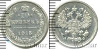 Монета 1894 – 1917 Николай II 10 копеек Серебро 1915 Монета 1894 – 1917 Николай II 10 копеек Серебро 1915