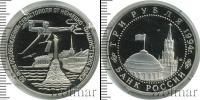 Монета Современная Россия 3 рубля Медно-никель 1994