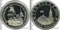 Монета Современная Россия 3 рубля Медно-никель 1994