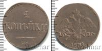 Монета 1825 – 1855 Николай I 2 копейки Медь 1839 Монета 1825 – 1855 Николай I 2 копейки Медь 1839