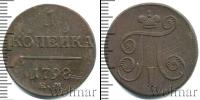 Монета 1796 – 1801 Павел I 1 копейка Медь 1798