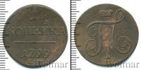 Монета 1796 – 1801 Павел I 1 копейка Медь 1799
