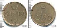 Монета 1855 – 1881 Александр II 1 копейка Медь 1865