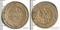 Монета 1894 – 1917 Николай II 1 копейка Медь 1900