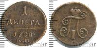 Монета 1796 – 1801 Павел I 1 деньга Медь 1798