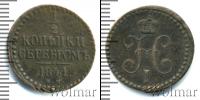 Монета 1825 – 1855 Николай I 1/2 копейки Медь 1841 Монета 1825 – 1855 Николай I 1/2 копейки Медь 1841