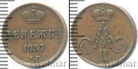 Монета 1855 – 1881 Александр II 1 деньга Медь 1857