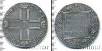 Монета 1796 – 1801 Павел I 1 рубль Серебро 1801