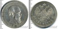 Монета 1881 – 1894 Александр III 1 рубль Серебро 1892