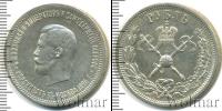 Монета 1894 – 1917 Николай II 1 рубль Серебро 1896