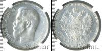 Монета 1894 – 1917 Николай II 1 рубль Серебро 1897