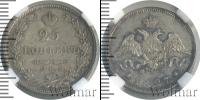 Монета 1825 – 1855 Николай I 25 копеек Серебро 1827