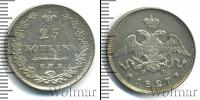 Монета 1825 – 1855 Николай I 25 копеек Серебро 1827