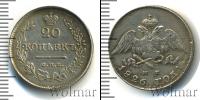 Монета 1825 – 1855 Николай I 20 копеек Серебро 1826