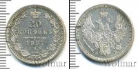 Монета 1855 – 1881 Александр II 20 копеек Серебро 1857