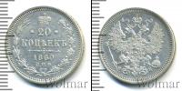 Монета 1855 – 1881 Александр II 20 копеек Серебро 1860