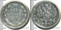 Монета 1894 – 1917 Николай II 15 копеек Серебро 1906