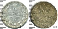 Монета 1894 – 1917 Николай II 15 копеек Серебро 1907