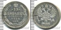 Монета 1855 – 1881 Александр II 10 копеек Серебро 1861