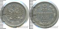 Монета 1855 – 1881 Александр II 10 копеек Серебро 1862 Монета 1855 – 1881 Александр II 10 копеек Серебро 1862
