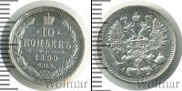 Монета 1894 – 1917 Николай II 10 копеек Серебро 1899