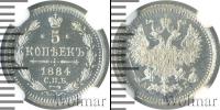 Монета 1881 – 1894 Александр III 5 копеек Серебро 1884