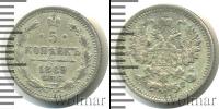 Монета 1881 – 1894 Александр III 5 копеек Серебро 1889