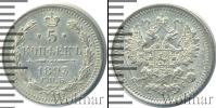 Монета 1881 – 1894 Александр III 5 копеек Серебро 1893