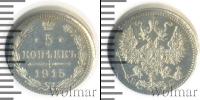 Монета 1894 – 1917 Николай II 5 копеек Серебро 1915