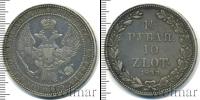 Монета 1825 – 1855 Николай I 1 1/2 рубля Серебро 1833