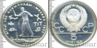 Монета СССР 1961-1991 5 рублей Серебро 1980
