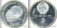 Монета СССР 1961-1991 3 рубля Серебро 1988