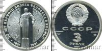 Монета СССР 1961-1991 3 рубля Серебро 1991