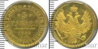 Монета 1855 – 1881 Александр II 5 рублей Золото 1856