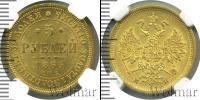 Монета 1855 – 1881 Александр II 5 рублей Золото 1863